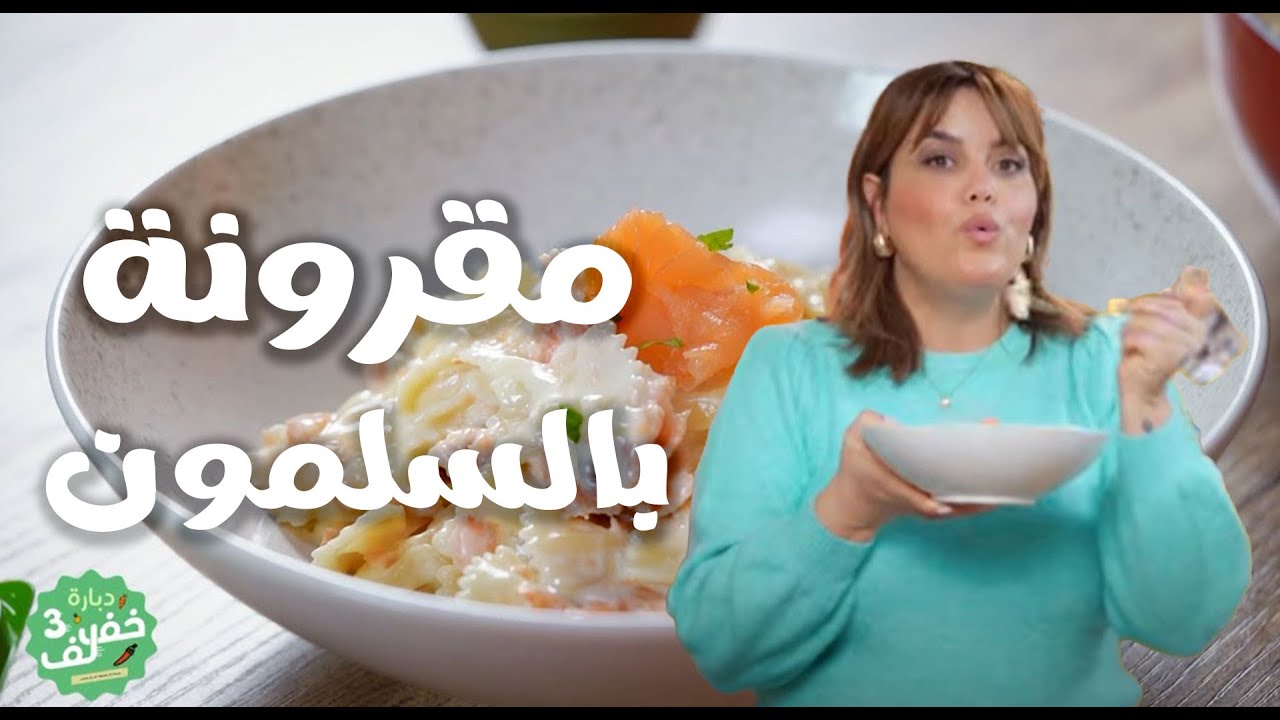 Pasta au saumon - مقرونة بالسلمون - Dbara khef lef 3 EP 61