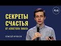 Секреты счастья от Апостола Павла. Елисей Крюков.