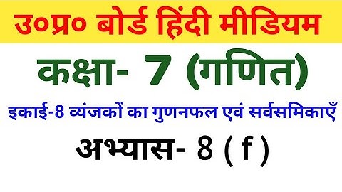 UP बोर्ड हिंदी मीडियम कक्षा 7 गणित अभ्यास 8(f)/UP Board Hindi Medium Class 7 Maths Exercise 8(f)