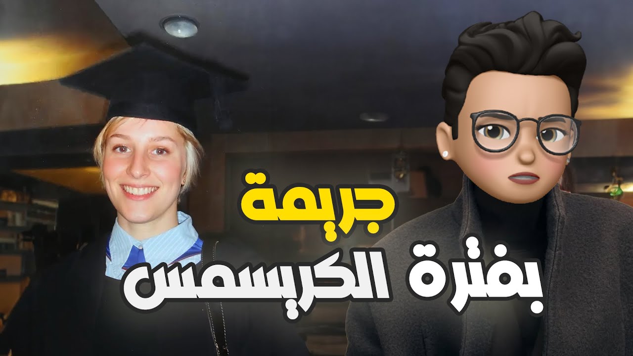 لغز اختفاء جوانا ييتس في فترة الكريسمس | قصة معقدة