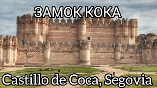 Замок Кока Castillo de Coca, Испания. Байки Майора Пронина