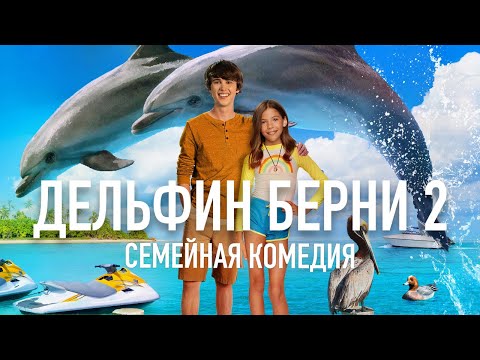 Дельфин Берни 2 /Bernie the Dolphin 2/ Фильм HD