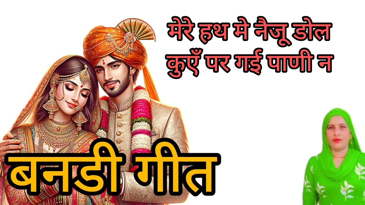 मेरे हथ मे नैजू डोल कुएँ पर गई पाणी न //बन्ना बन्नी गीत // बागडी // गीत // बागडी गीत