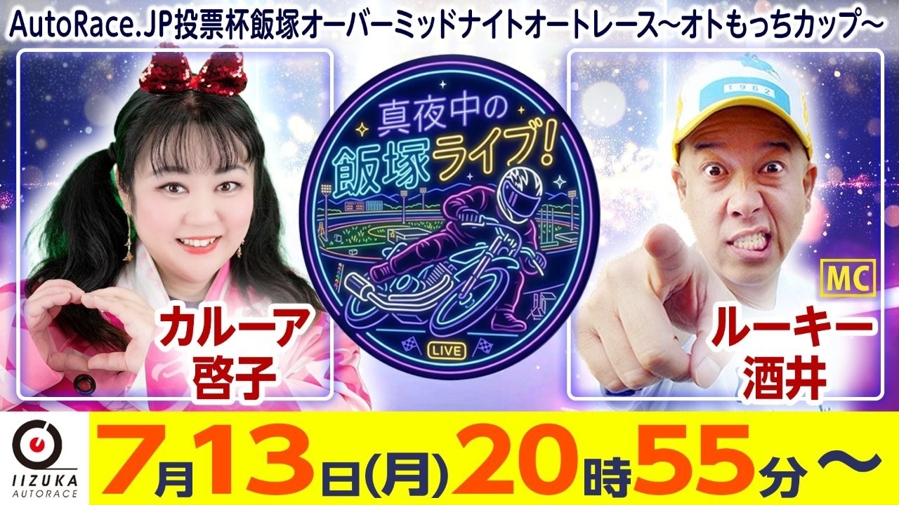 2026/7/13(月)飯塚オート公式「真夜中の飯塚ライブ！」オーバー