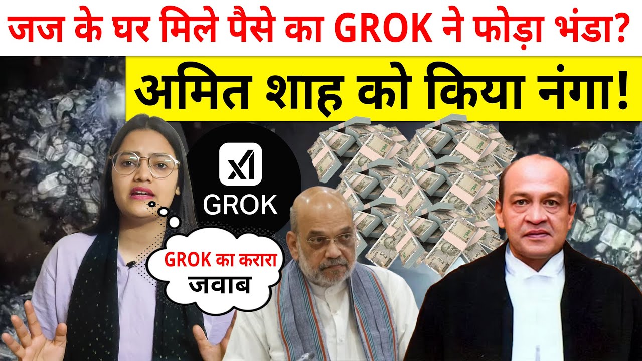 जज के घर मिले पैसों का GROK ने फोड़ा भंडा, Amit Shah को किया नंगा