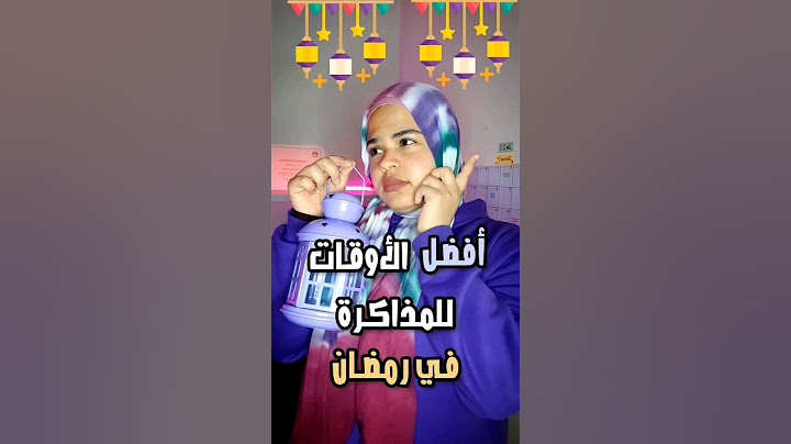 أفضل أوقات للمذاكرة في رمضان 🌙