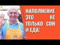 Наполнение это не только сон и еда! Торсунов лекции