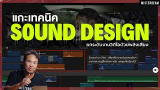 แกะเทคนิค SOUND DESIGN ยกระดับงานวิดีโอด้วยพลังเสียง