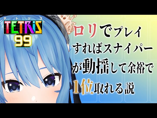 【テトリス99】ロリでプレイすればスナイパーが動揺して余裕で１位取れる説【ホロライブ / 星街すいせい】のサムネイル