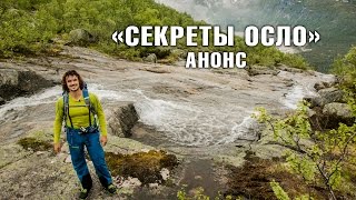 Expedition NordWay | НОРВЕГИЯ | 2 серия - АНОНС