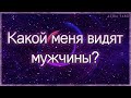 Какой меня видят мужчины, как воспринимают? | Таро гадание онлайн