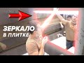 Зеркало в плитке | Как его устанавливали в ванной комнате