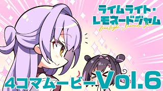 ライムライト・レモネードジャム4コマムービーVol.6『NAYUKA BACK』