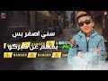 سني أصغر بس معاذ موزه سني أصغر بس معاذ موزه