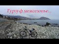 #ГУРЗУФ вести с морей.  ФЕвраль