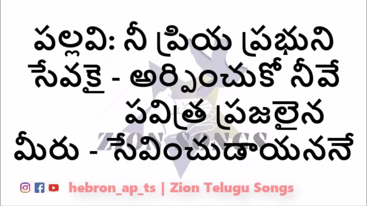 Nee Priya Prabhuni Sevakai       Lyrical Song  Zion Telugu Songs Zion Song 627