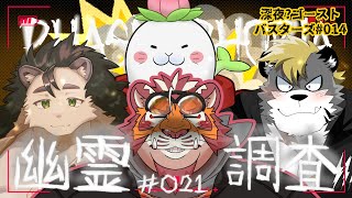 【PhasmoPhobia】幽霊調査0221 【太鼓腹琥珀主】