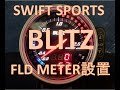 BLITZ FLD METER BOOST を設置した。  SWIFT SPORTS ZC33S