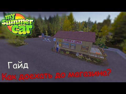 Как доехать до магазина в MSC?│Три способа│My summer car