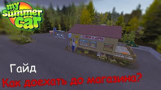 Как доехать до магазина в MSC?│Три способа│My summer car