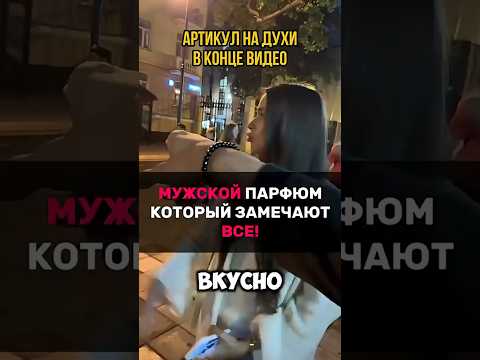 Двух пшиков этого мужского парфюма хватит на весь день 🔥WB #223538933 OZON #1607086797