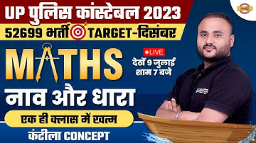 UP पुलिस कांस्टेबल 2023 || 52699 भर्ती  || TARGET - दिसंबर || MATHS || नाव और धारा || BY VIPUL SIR