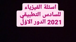 حل اسئلة الفيزياء للسادس التطبيقي 2021 الدور الأول