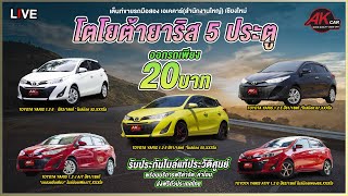 รีวิว รถมือสอง TOYOTA YARIS รถราคาประหยัด!