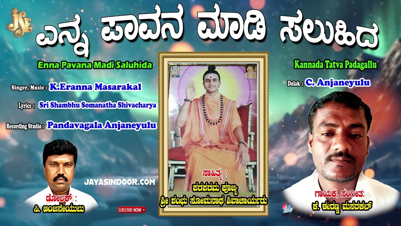 Eranna Masarakal Tatva Padagalu | Enna Pavana Madi Saluhida | Kananda Tatva Padagalu