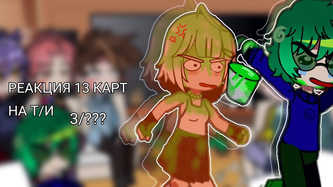 || Реакция 13 Карт на Т/и (3/???) || Не оригинал || by wxnmeow ||