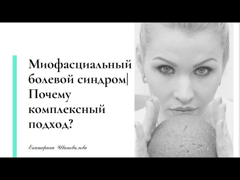 Миофасциальный болевой синдром. Комплексный подход к лечению!