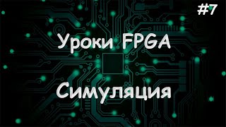 Как работает UART? - Уроки FPGA /#7