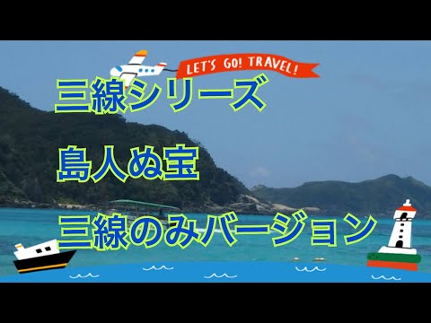 #三線　#沖縄　#島人ぬ宝　BEGIN 島人ぬ宝 三線のみ