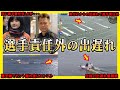 【スタート事故】選手責任外の出遅れレース集【競艇・ボートレース】
