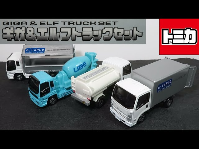 【トミカ】ギガ＆エルフトラックセット トミカ はたらくくるま ギガ＆エルフトラックセット⭐️開封紹介