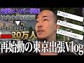 【再始動】新体制になったレモンチャンネルの今後について語るハラダマンの東京出張Vlog