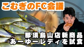 【那須発】鮎がまるごと1匹入ったパン！？ホリエモンも驚愕の新商品「あーゆーレディ」とは？【生配信でFC加盟店様募集】