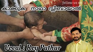 Video thumbnail of "KAAKKUKA NATHA SLEEBAYAL  |ORTHODOX BAPTISM SONGS |ROY PUTHUR |CHRISTIAN |ORTHODOX |"