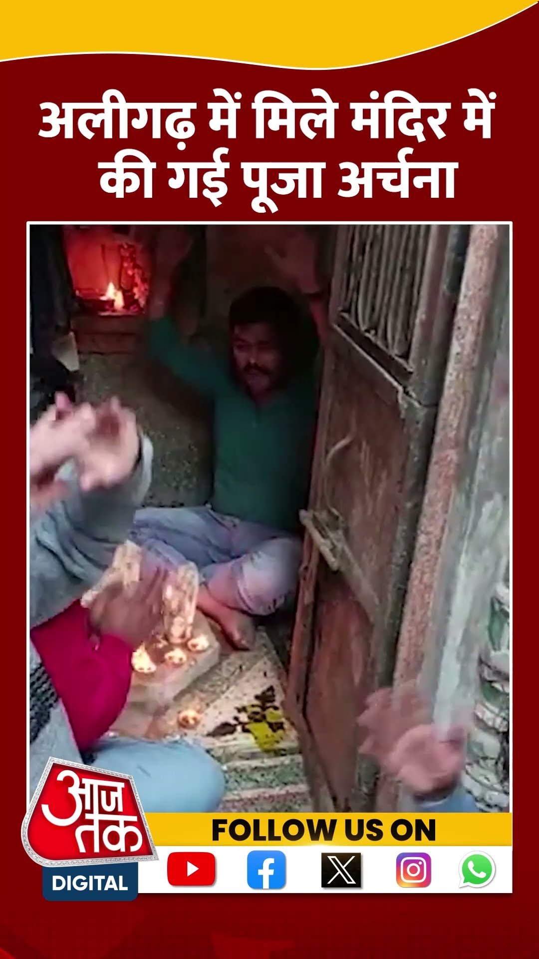 45 साल बाद बंद पड़े मंदिर पर लोगों ने की पूजा अर्चना #shorts #shortvideo #aligarhtemple #aajtak