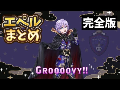 【ツイステ】スケアリーモンスターズ Rエペル パーソナルストーリー まとめ完全版(cv:土屋神葉)【召喚・グルーヴィー・パソステ・ボイス集・ミニキャラ集】【ツイステッドワンダーランド】
