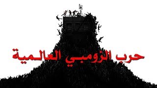 مراجعة وتقييم لعبة World War Z