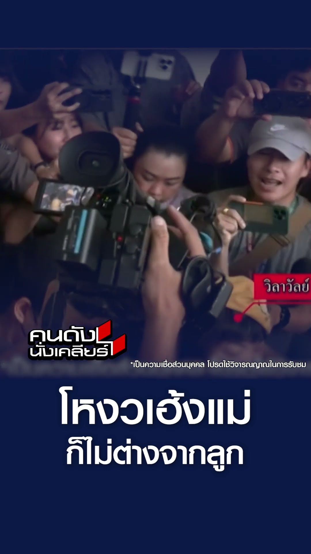 โหงวเฮ้งแม่ ก็ไม่ต่างจากลูก l คนดังนั่งเคลียร์