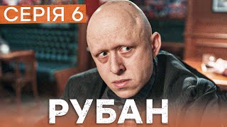 Серіал Рубан 6 серія | ДЕТЕКТИВ ICTV | УКРАЇНСЬКІ СЕРІАЛИ 2024 | КРИМІНАЛЬНЕ КІНО