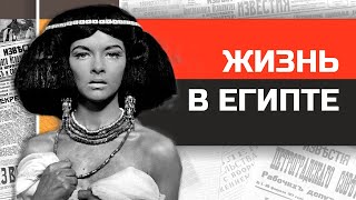 Что если бы вы жили в Древнем Египте?