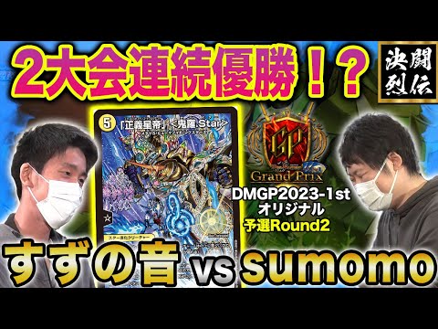 【デュエマ】DMGP2023-1st Day2オリジナル予選Round2『すずの音 VS sumomo』2大会連続優勝！？【公式大会切り抜き】【名勝負】