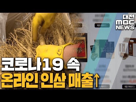 인삼·마늘 인기 '건강'·'온라인'이 경제 화두/대전MBC