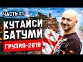 Грузия 2019 🇬🇪 #1 Кутаиси и Батуми 🚗 путешествие на машине