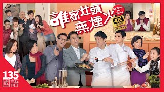 給我一個爸 | 誰家灶頭無煙火 4K 60fps 第135集 | TVB Drama | Be Home for Dinner | 田蕊妮 龔嘉欣 歐錦棠