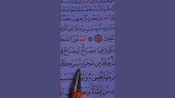دعاء 🤲: سورة النور الشيخ ماهر المعيقلي