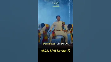 Jacky Gosee Debdabew ጃኪ ጎሲ ደብዳቤው New Ethiopian Music 2022 